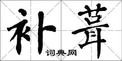 翁闿运补葺楷书怎么写