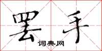 黄华生罢手楷书怎么写