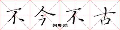 黄华生不今不古楷书怎么写