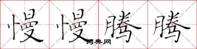 黄华生慢慢腾腾楷书怎么写