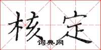 黄华生核定楷书怎么写
