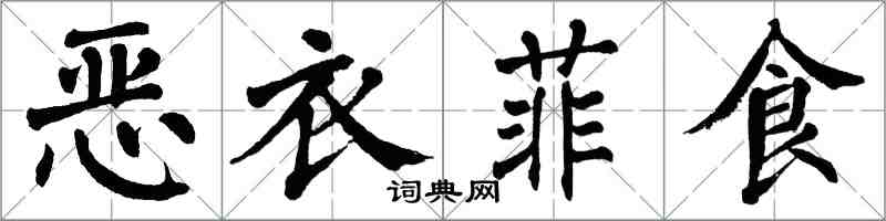 翁闿运恶衣菲食楷书怎么写