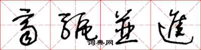 王冬龄齐驱并进草书怎么写