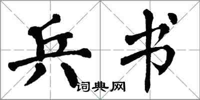翁闿运兵书楷书怎么写