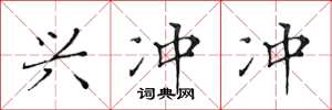 黄华生兴冲冲楷书怎么写