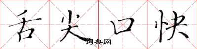 黄华生舌尖口快楷书怎么写