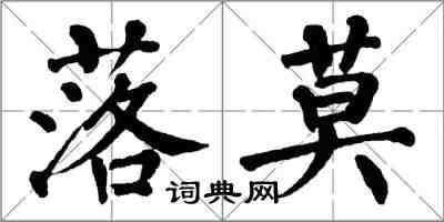 翁闿运落莫楷书怎么写