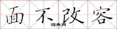 黄华生面不改容楷书怎么写