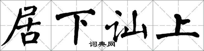 翁闿运居下讪上楷书怎么写