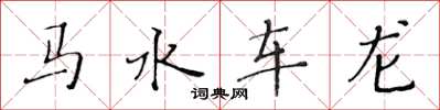 黄华生马水车龙楷书怎么写