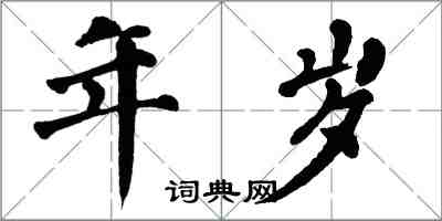 翁闿运年岁楷书怎么写