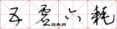 王冬龄五虚六耗草书怎么写
