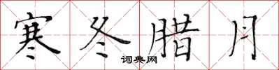 黄华生寒冬腊月楷书怎么写