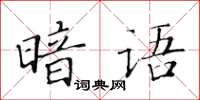 黄华生暗语楷书怎么写