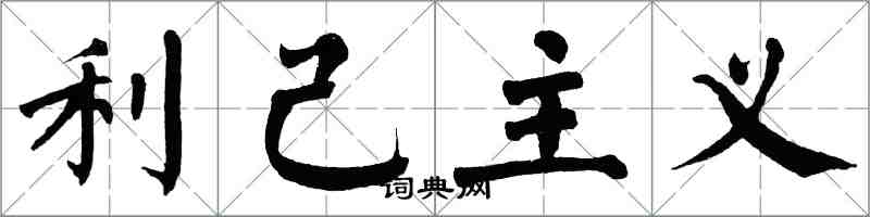 翁闿运利己主义楷书怎么写
