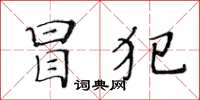 黄华生冒犯楷书怎么写