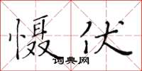 黄华生慑伏楷书怎么写