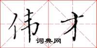 黄华生伟才楷书怎么写