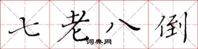 黄华生七老八倒楷书怎么写