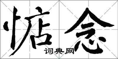 翁闿运惦念楷书怎么写