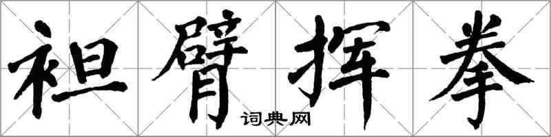 翁闿运袒臂挥拳楷书怎么写