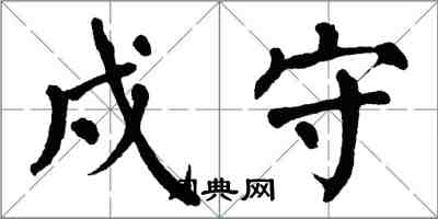 翁闿运戍守楷书怎么写
