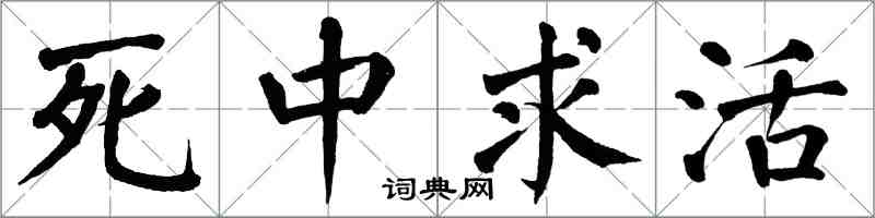 翁闿运死中求活楷书怎么写