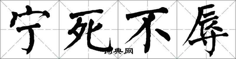 翁闿运宁死不辱楷书怎么写