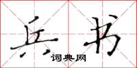 黄华生兵书楷书怎么写