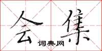 黄华生会集楷书怎么写