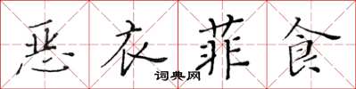 黄华生恶衣菲食楷书怎么写