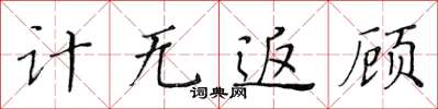 黄华生计无返顾楷书怎么写