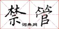 侯登峰禁管楷书怎么写