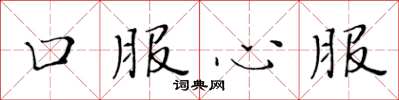 黄华生口服心服楷书怎么写