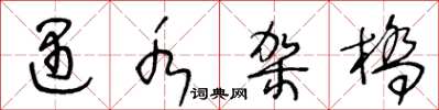 王冬龄遇水架桥草书怎么写