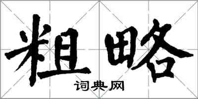 翁闿运粗略楷书怎么写