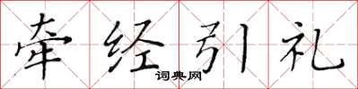 黄华生牵经引礼楷书怎么写