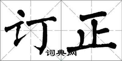 翁闿运订正楷书怎么写