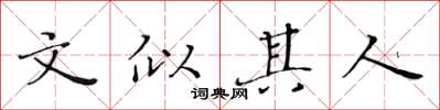 黄华生文似其人楷书怎么写