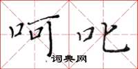 黄华生呵叱楷书怎么写