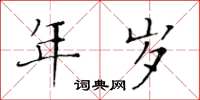 黄华生年岁楷书怎么写
