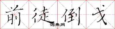 黄华生前徒倒戈楷书怎么写