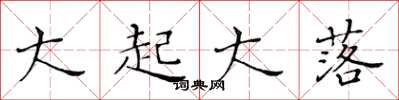 黄华生大起大落楷书怎么写