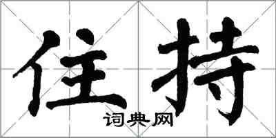 翁闿运住持楷书怎么写