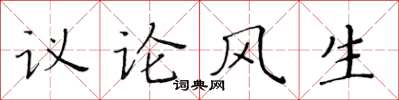 黄华生议论风生楷书怎么写