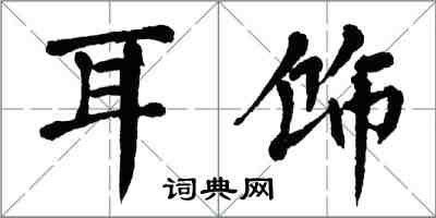 翁闿运耳饰楷书怎么写