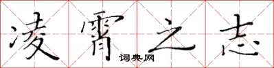 黄华生凌霄之志楷书怎么写