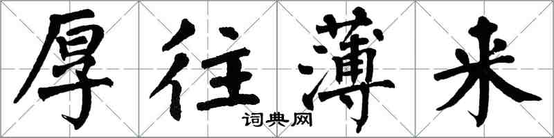 翁闿运厚往薄来楷书怎么写