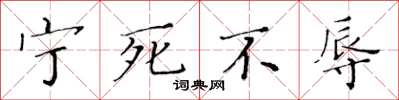 黄华生宁死不辱楷书怎么写