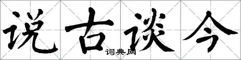 翁闿运说古谈今楷书怎么写